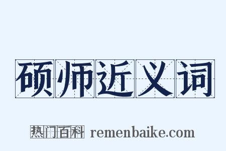 硕师近义词是什么意思的图片